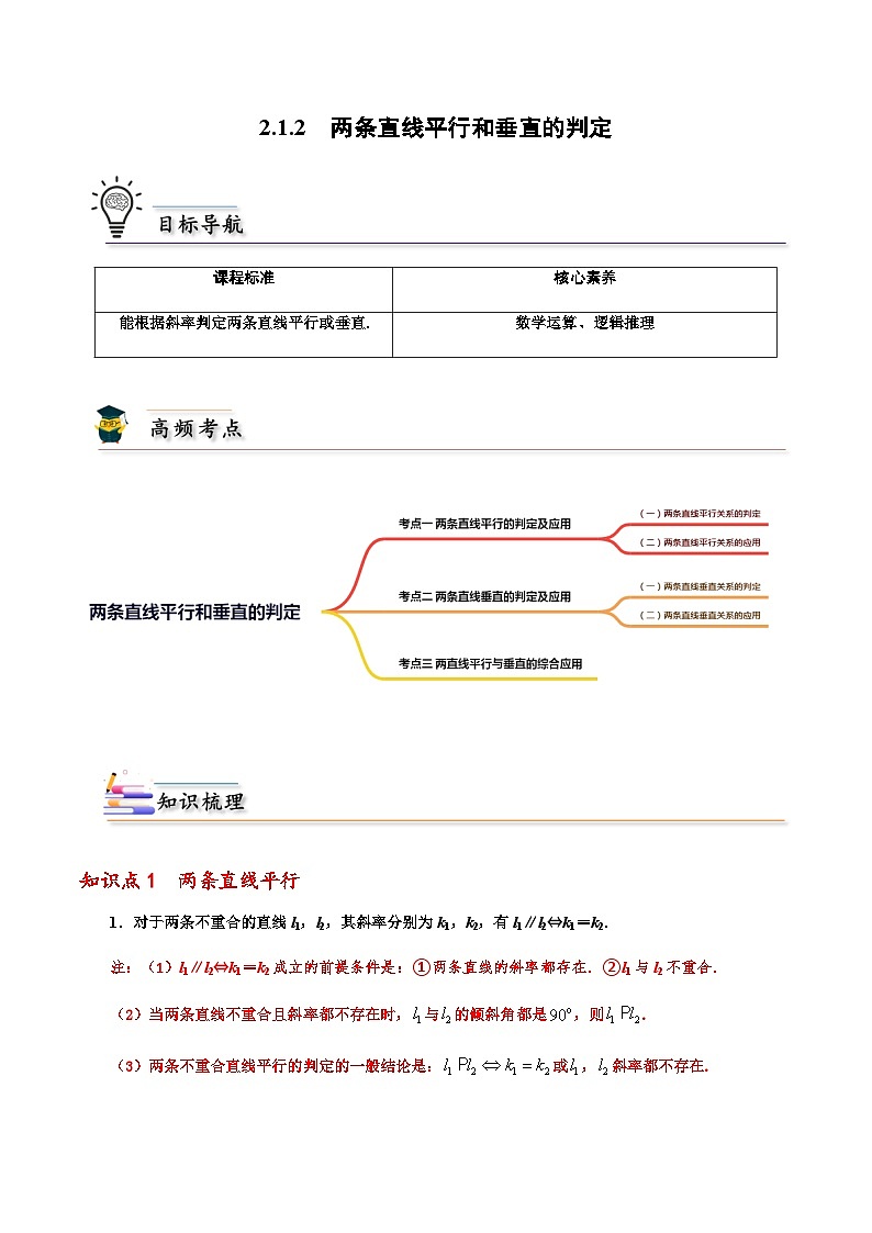 2.1.2两条直线平行和垂直的判定 （人教A版2019选择性必修第一册）讲义01