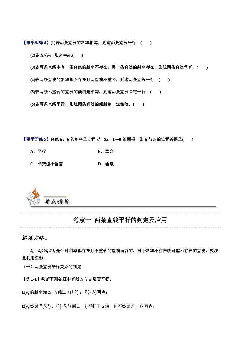 2.1.2两条直线平行和垂直的判定 （人教A版2019选择性必修第一册）讲义03