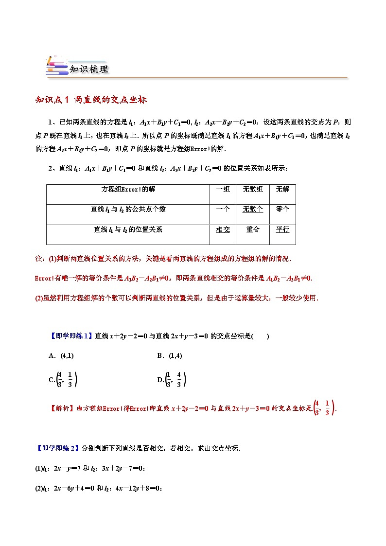 2.3 直线的交点坐标与距离公式 （人教A版2019选择性必修第一册）讲义02