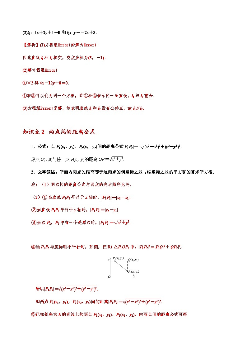 2.3 直线的交点坐标与距离公式 （人教A版2019选择性必修第一册）讲义03