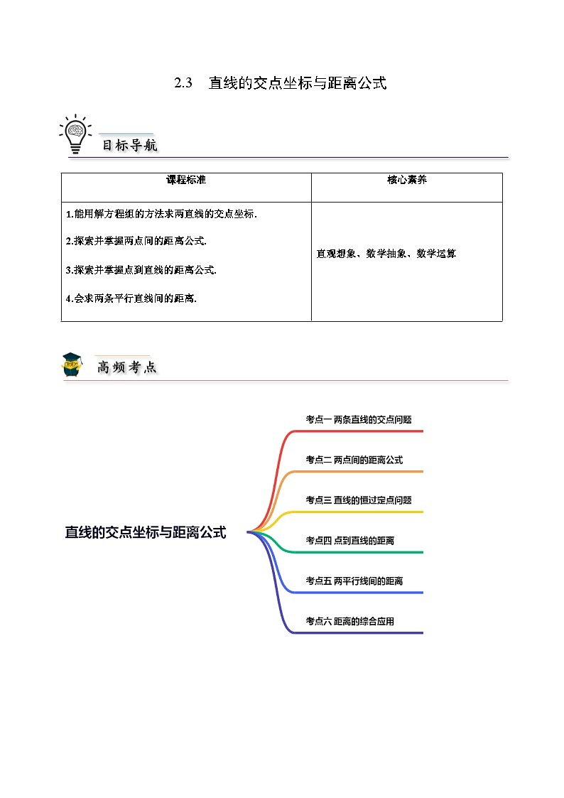 2.3 直线的交点坐标与距离公式 （人教A版2019选择性必修第一册）讲义01