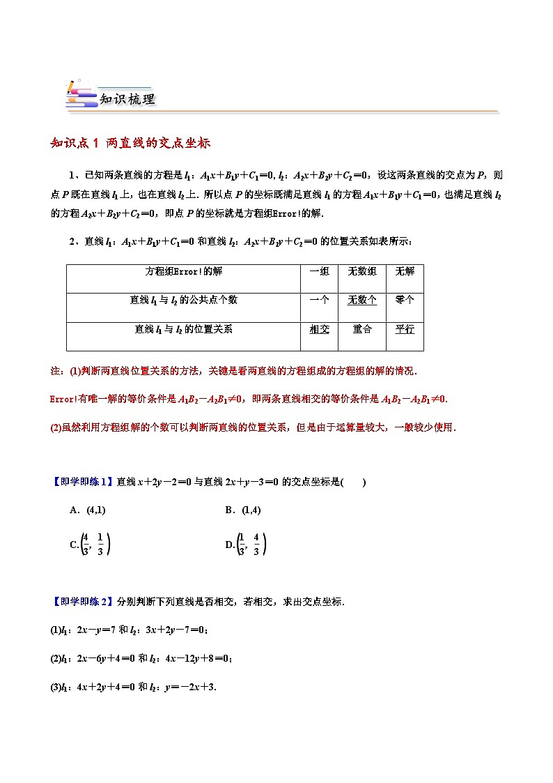 2.3 直线的交点坐标与距离公式 （人教A版2019选择性必修第一册）讲义02