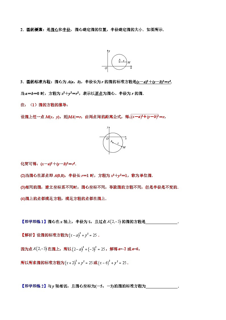 2.4 圆的方程 -2023-2024高二数学同步精品讲义（人教A版2019选择性必修第一册）（解析版）第2页