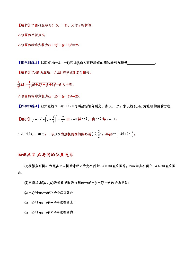 2.4 圆的方程 -2023-2024高二数学同步精品讲义（人教A版2019选择性必修第一册）（解析版）第3页