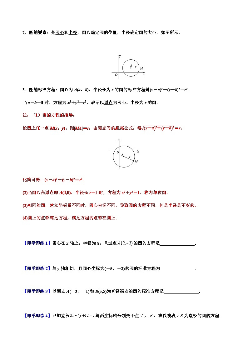 2.4 圆的方程 -2023-2024学年高二数学同步精品讲义（人教A版2019选择性必修第一册）（原卷版）第2页
