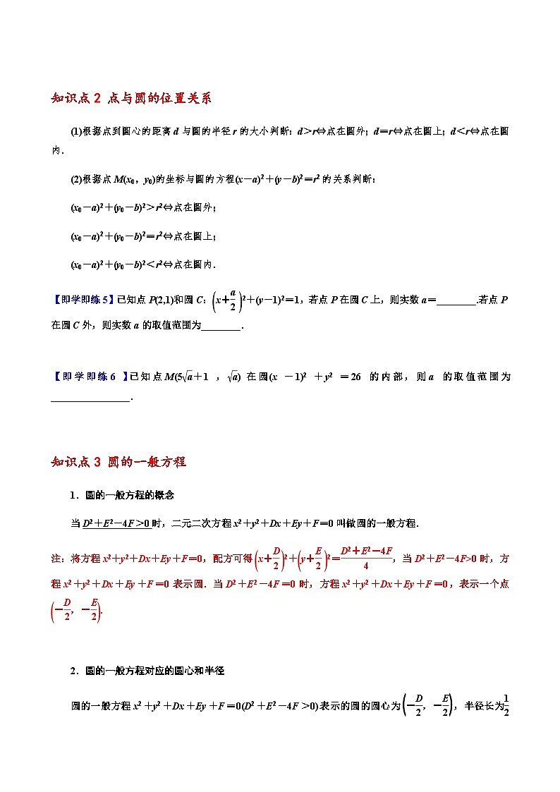 2.4 圆的方程 -2023-2024学年高二数学同步精品讲义（人教A版2019选择性必修第一册）（原卷版）第3页