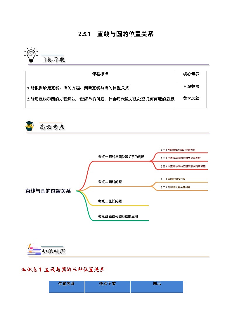 2.5.1 直线与圆的位置关系 -2023-2024学年高二数学同步精品讲义（人教A版2019选择性必修第一册）（原卷版）第1页