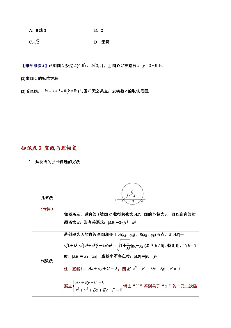2.5.1 直线与圆的位置关系 -2023-2024学年高二数学同步精品讲义（人教A版2019选择性必修第一册）（原卷版）第3页