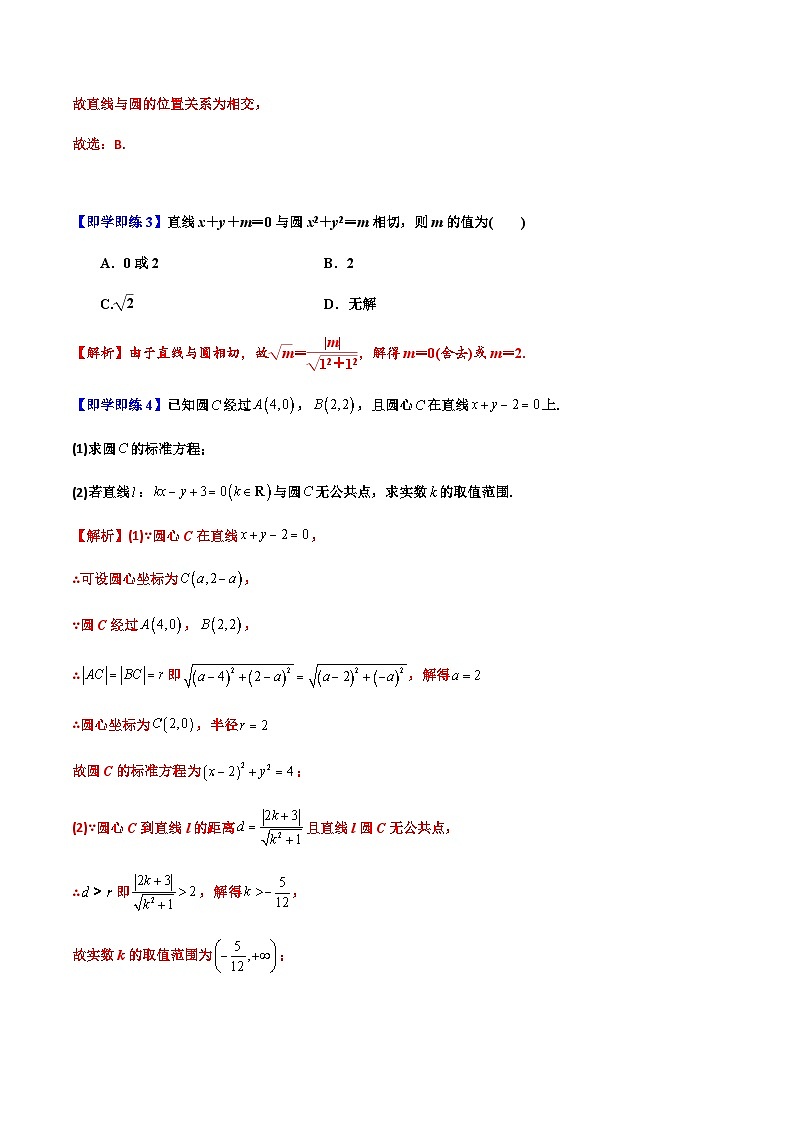 2.5.1 直线与圆的位置关系 -2023-2024学年高二数学同步精品讲义（人教A版2019选择性必修第一册）（解析版） 第3页
