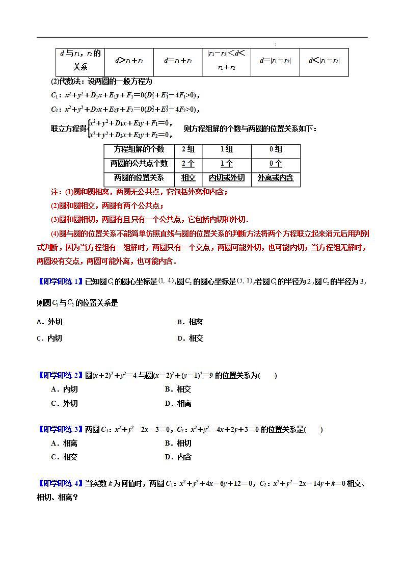 2.5.2 圆与圆的位置关系 -2023-2024学年高二数学同步精品讲义（人教A版2019选择性必修第一册）（原卷版）第2页