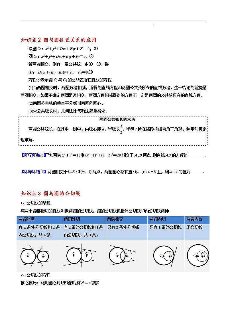 2.5.2 圆与圆的位置关系 -2023-2024学年高二数学同步精品讲义（人教A版2019选择性必修第一册）（原卷版）第3页