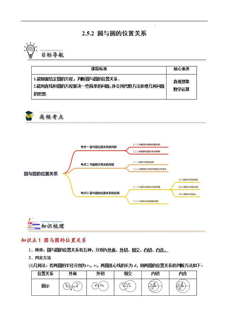 2.5.2 圆与圆的位置关系 -2023-2024学年高二数学同步精品讲义（人教A版2019选择性必修第一册）（解析版） 第1页