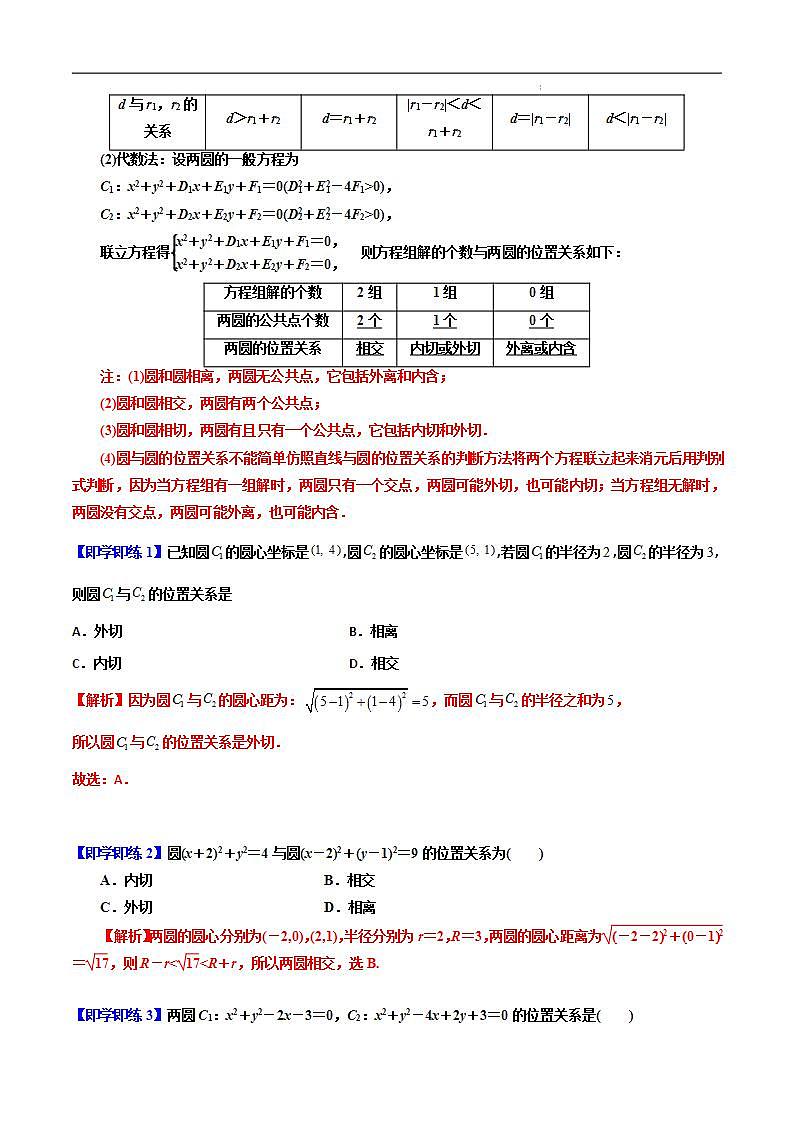2.5.2 圆与圆的位置关系 -2023-2024学年高二数学同步精品讲义（人教A版2019选择性必修第一册）（解析版） 第2页