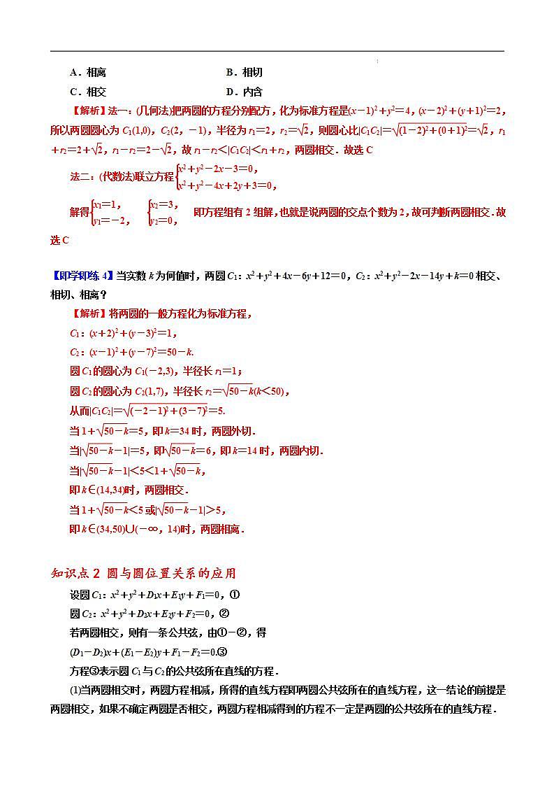 2.5.2 圆与圆的位置关系 -2023-2024学年高二数学同步精品讲义（人教A版2019选择性必修第一册）（解析版） 第3页