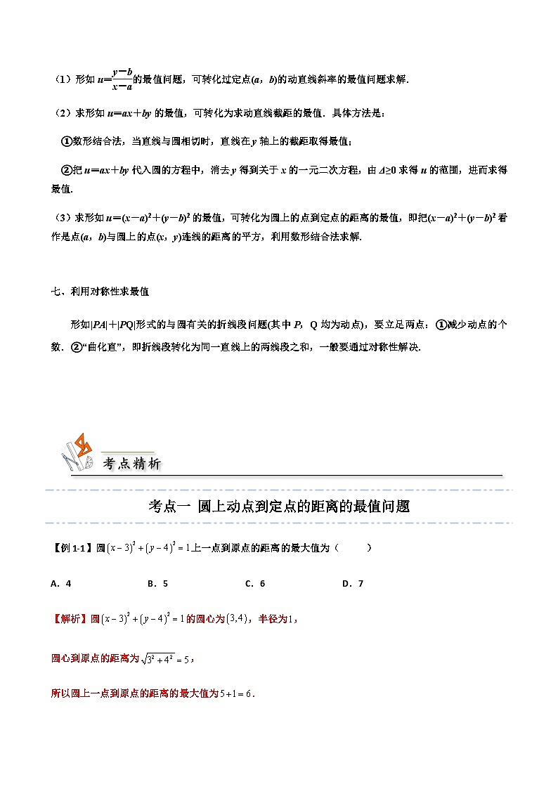 拓展二：与圆有关的最值问题 -2023-2024学年高二数学同步精品讲义（人教A版2019选择性必修第一册）（解析版） 第3页