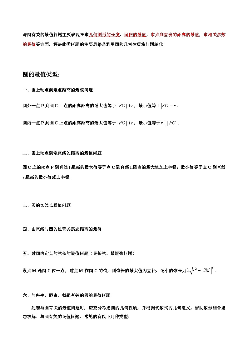 拓展二：与圆有关的最值问题 -2023-2024学年高二数学同步精品讲义（人教A版2019选择性必修第一册）（原卷版）第2页