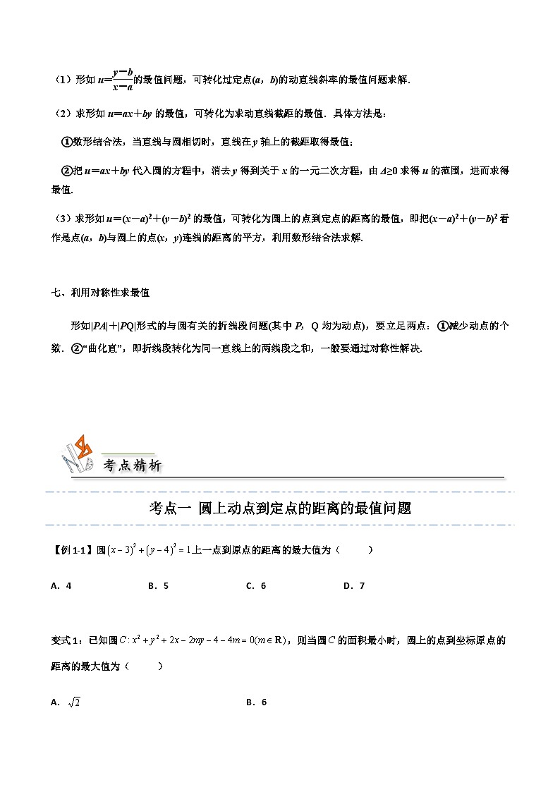 拓展二：与圆有关的最值问题 -2023-2024学年高二数学同步精品讲义（人教A版2019选择性必修第一册）（原卷版）第3页