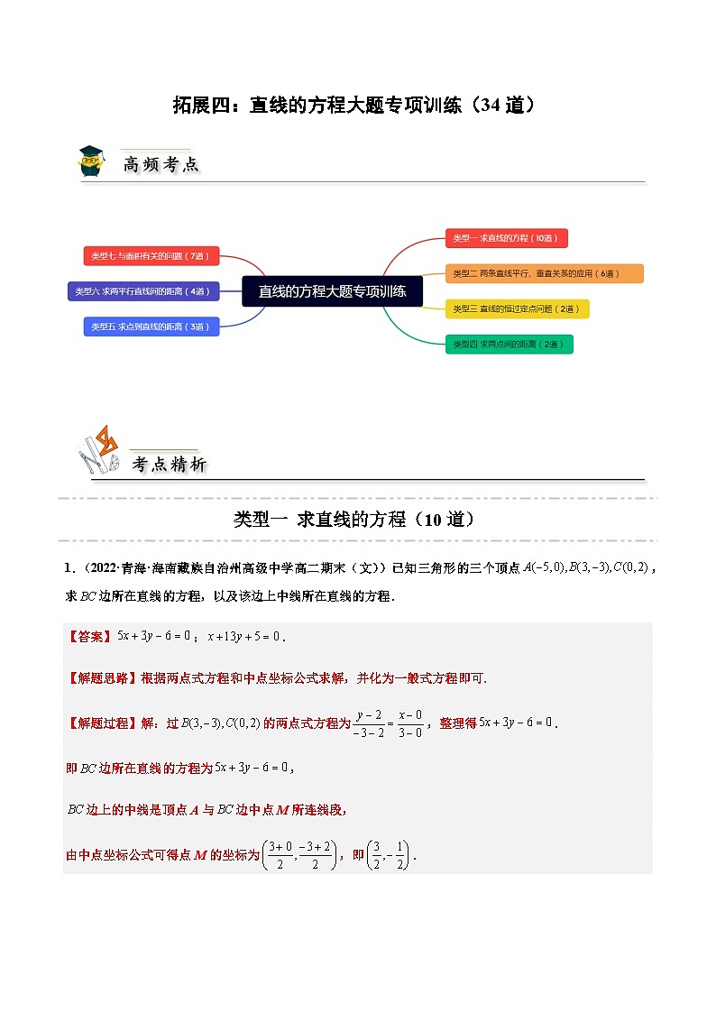 拓展四：直线的方程大题专项训练（34道） （人教A版2019选择性必修第一册）讲义01