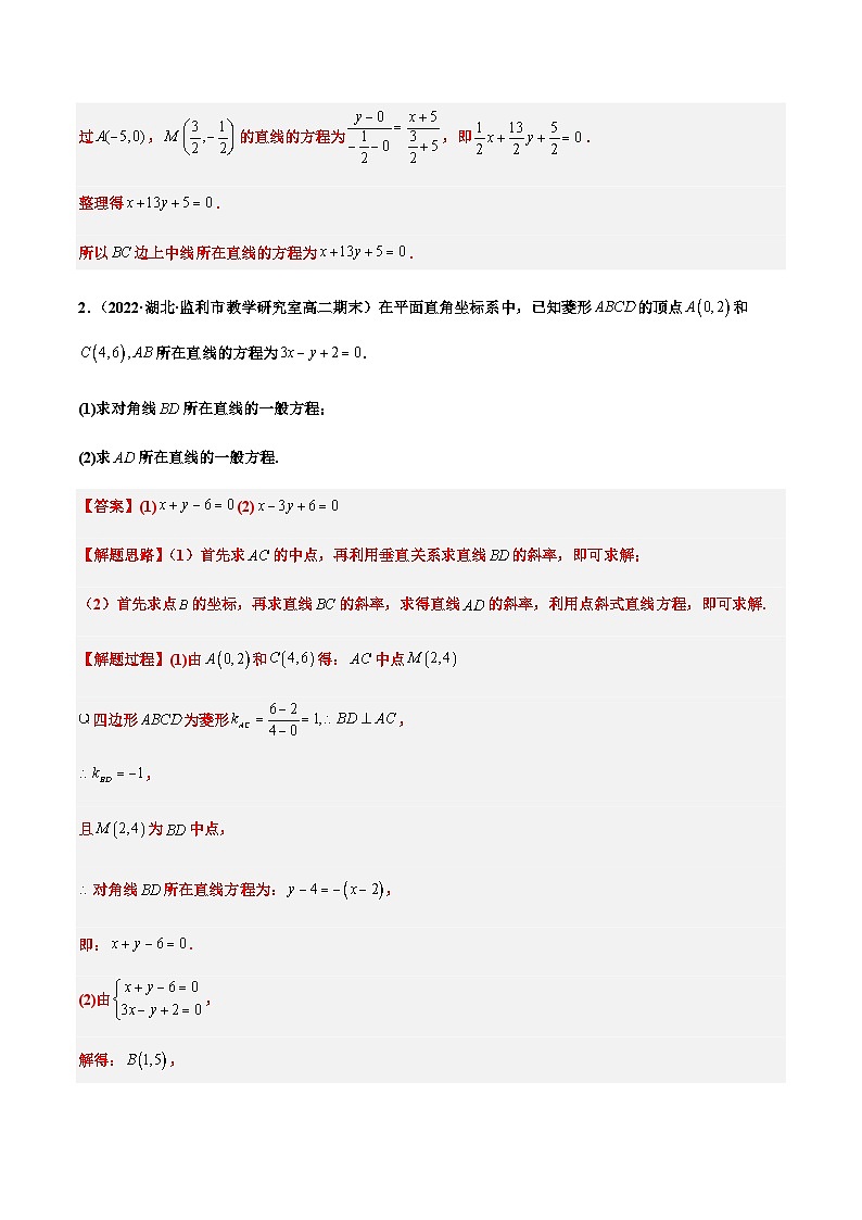 拓展四：直线的方程大题专项训练（34道） （人教A版2019选择性必修第一册）讲义02