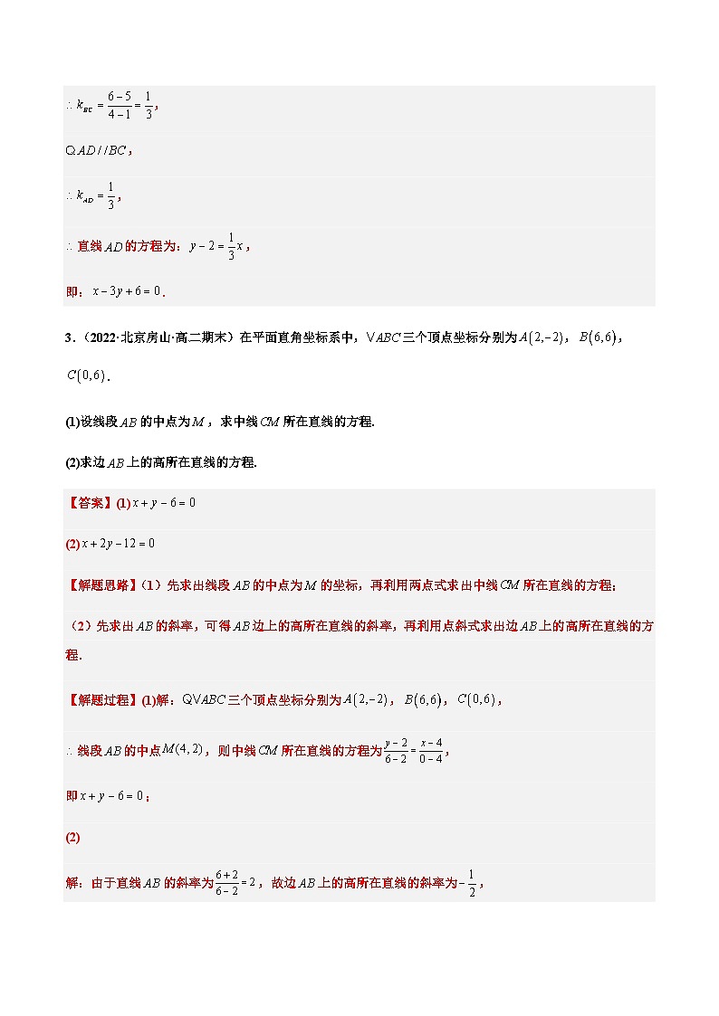 拓展四：直线的方程大题专项训练（34道） （人教A版2019选择性必修第一册）讲义03