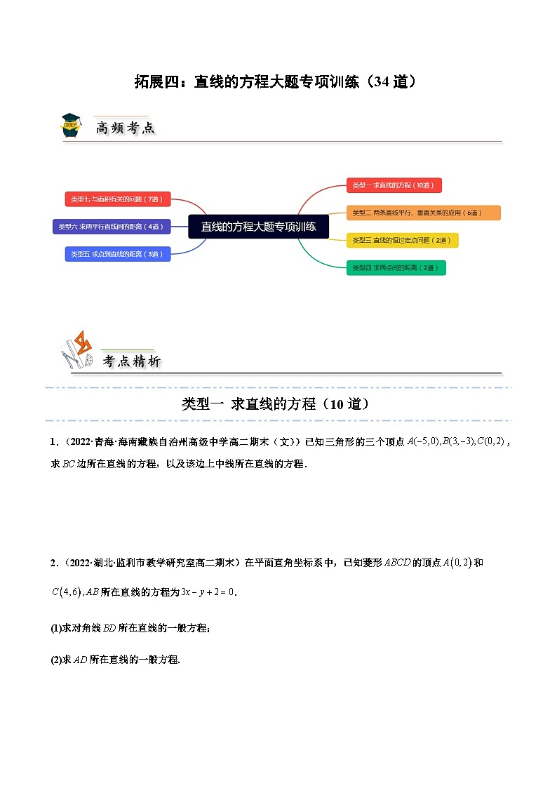 拓展四：直线的方程大题专项训练（34道） （人教A版2019选择性必修第一册）讲义01