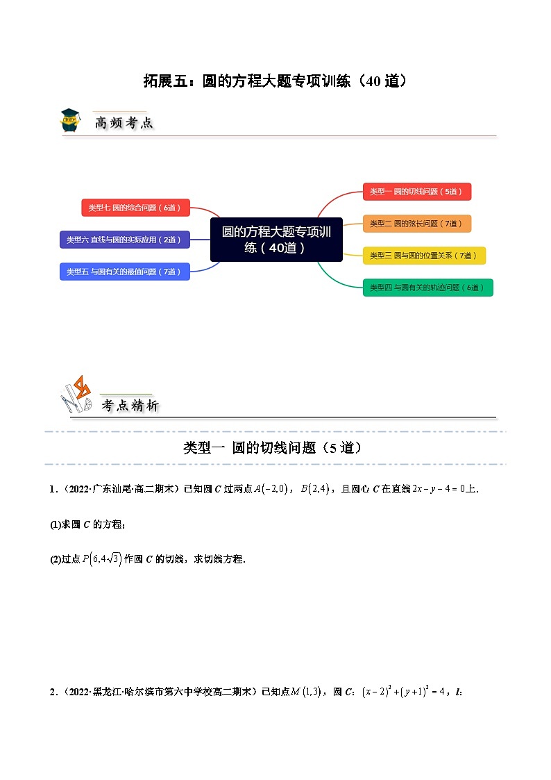 拓展五：圆的方程大题专项训练（40道） -2023-2024学年高二数学同步精品讲义（人教A版2019选择性必修第一册）（原卷版）第1页