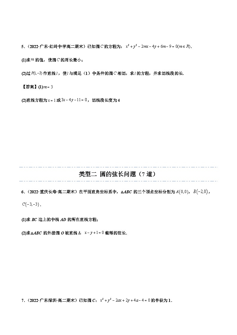 拓展五：圆的方程大题专项训练（40道） -2023-2024学年高二数学同步精品讲义（人教A版2019选择性必修第一册）（原卷版）第3页