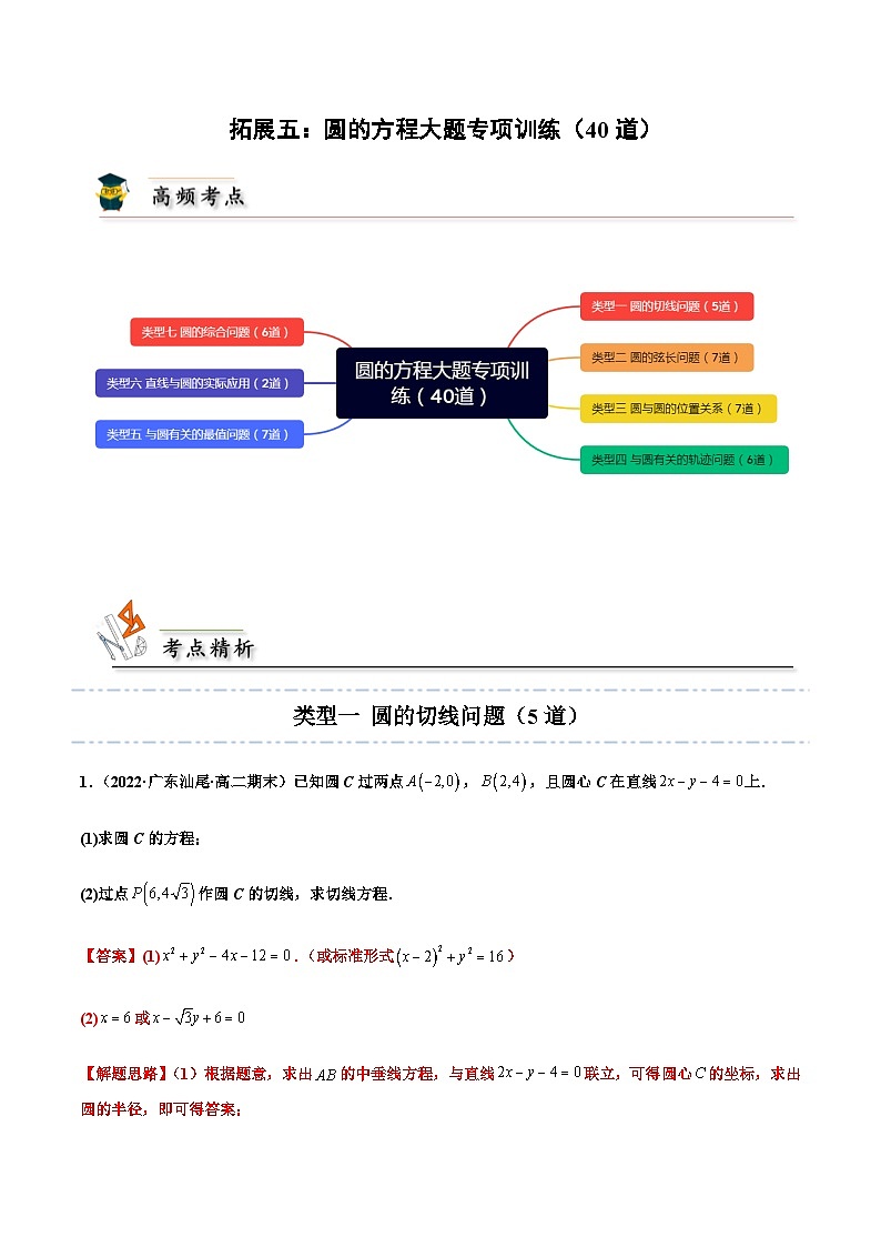拓展五：圆的方程大题专项训练（40道） -2023-2024学年高二数学同步精品讲义（人教A版2019选择性必修第一册）（解析版） 第1页