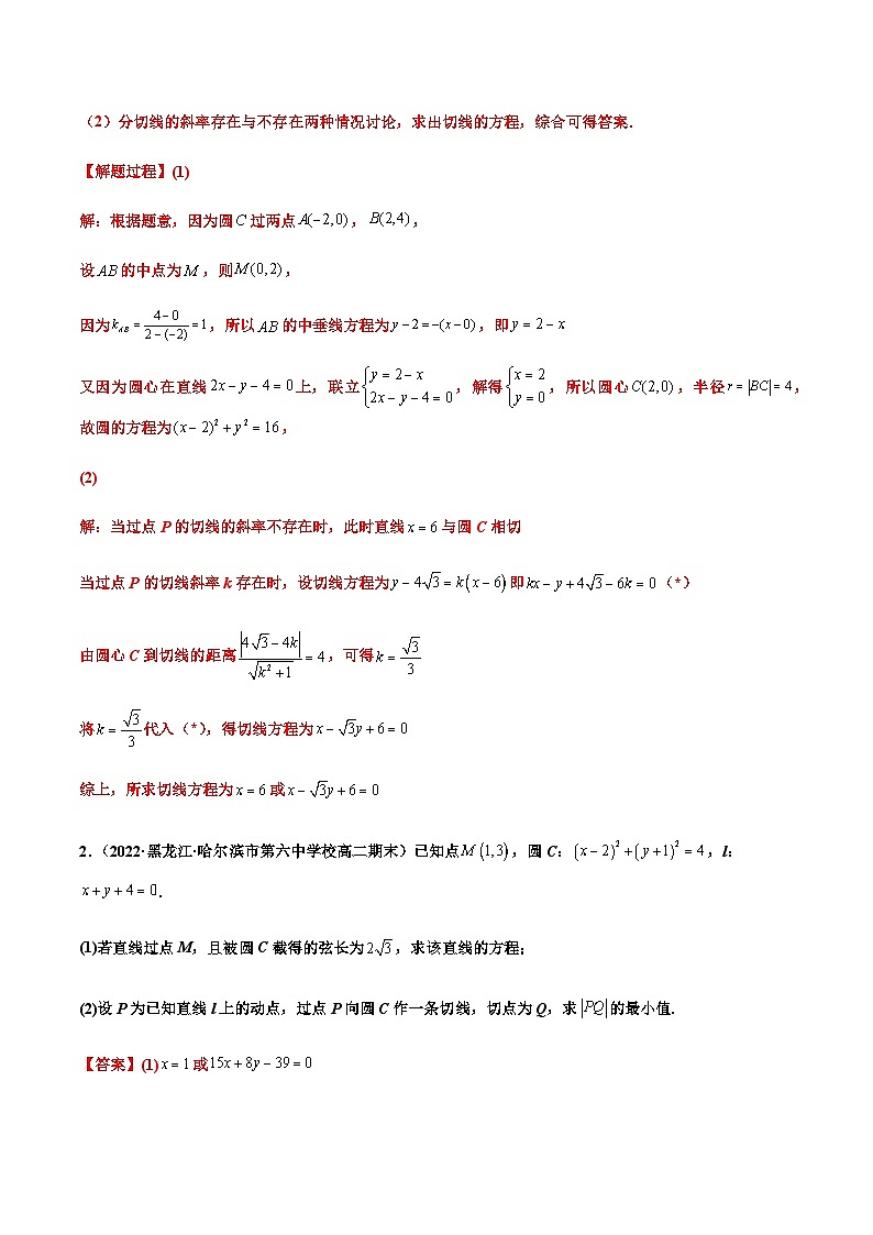 拓展五：圆的方程大题专项训练（40道） -2023-2024学年高二数学同步精品讲义（人教A版2019选择性必修第一册）（解析版） 第2页