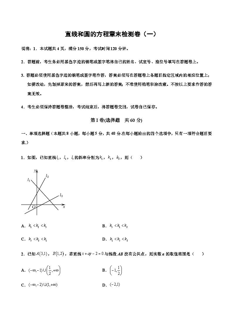 第二章 直线和圆的方程章末检测卷（一）-2023-2024学年高二数学同步精品讲义（人教A版2019选择性必修第一册）（原卷版） 第1页