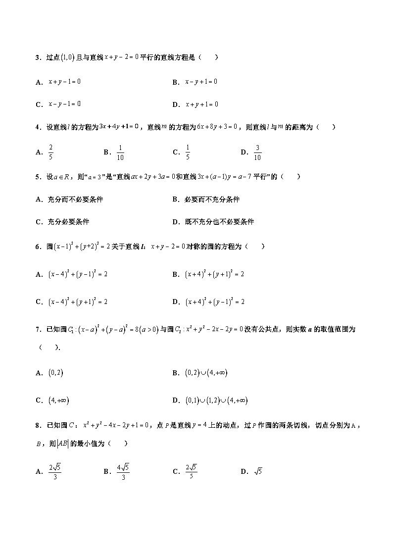 第二章 直线和圆的方程章末检测卷（一）-2023-2024学年高二数学同步精品讲义（人教A版2019选择性必修第一册）（原卷版） 第2页