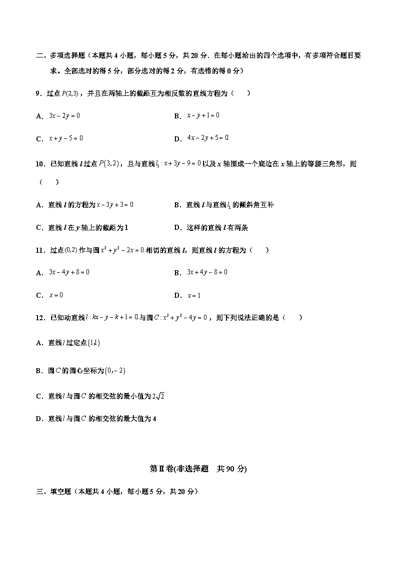 第二章 直线和圆的方程章末检测卷（一）-2023-2024学年高二数学同步精品讲义（人教A版2019选择性必修第一册）（原卷版） 第3页