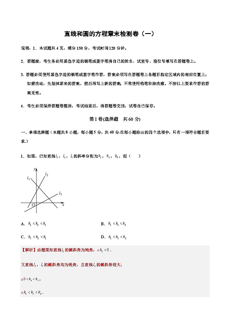 第二章 直线和圆的方程章末检测卷（一）-2023-2024学年高二数学同步精品讲义（人教A版2019选择性必修第一册）（解析版）第1页