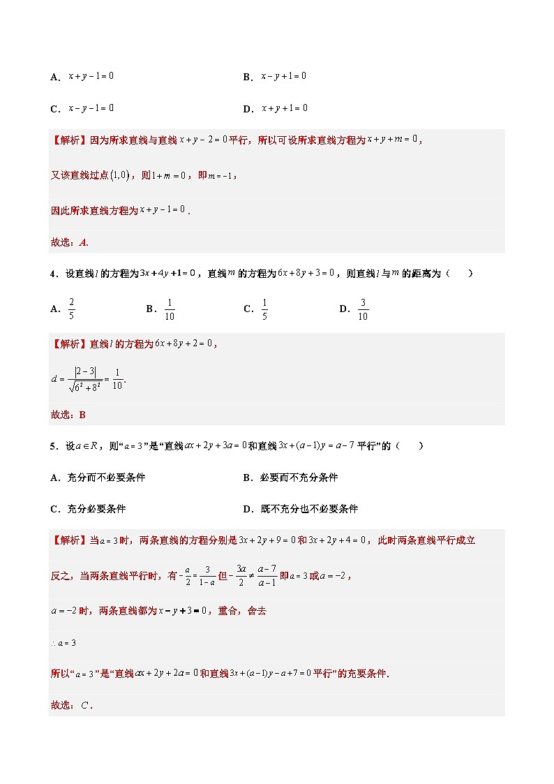 第二章 直线和圆的方程章末检测卷（一）-2023-2024学年高二数学同步精品讲义（人教A版2019选择性必修第一册）（解析版）第3页