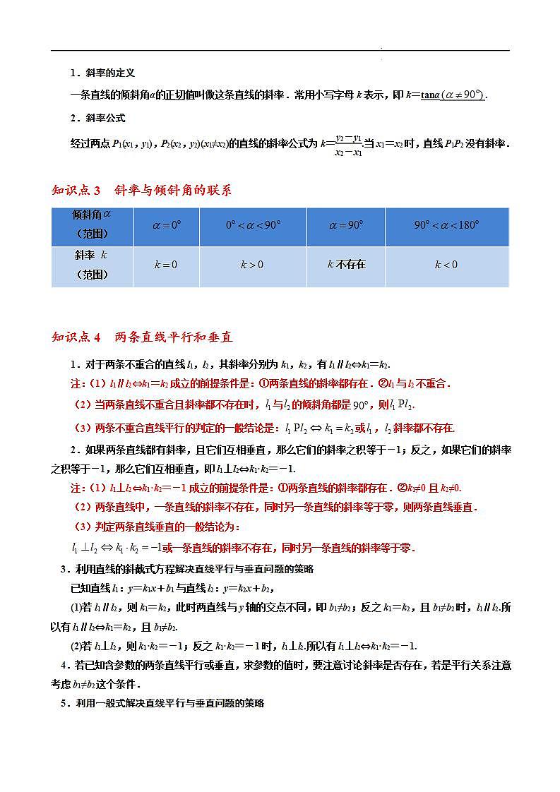 第二章 直线和圆的方程章末重点题型归纳 -2023-2024学年高二数学同步精品讲义（人教A版2019选择性必修第一册）（原卷版） 第2页