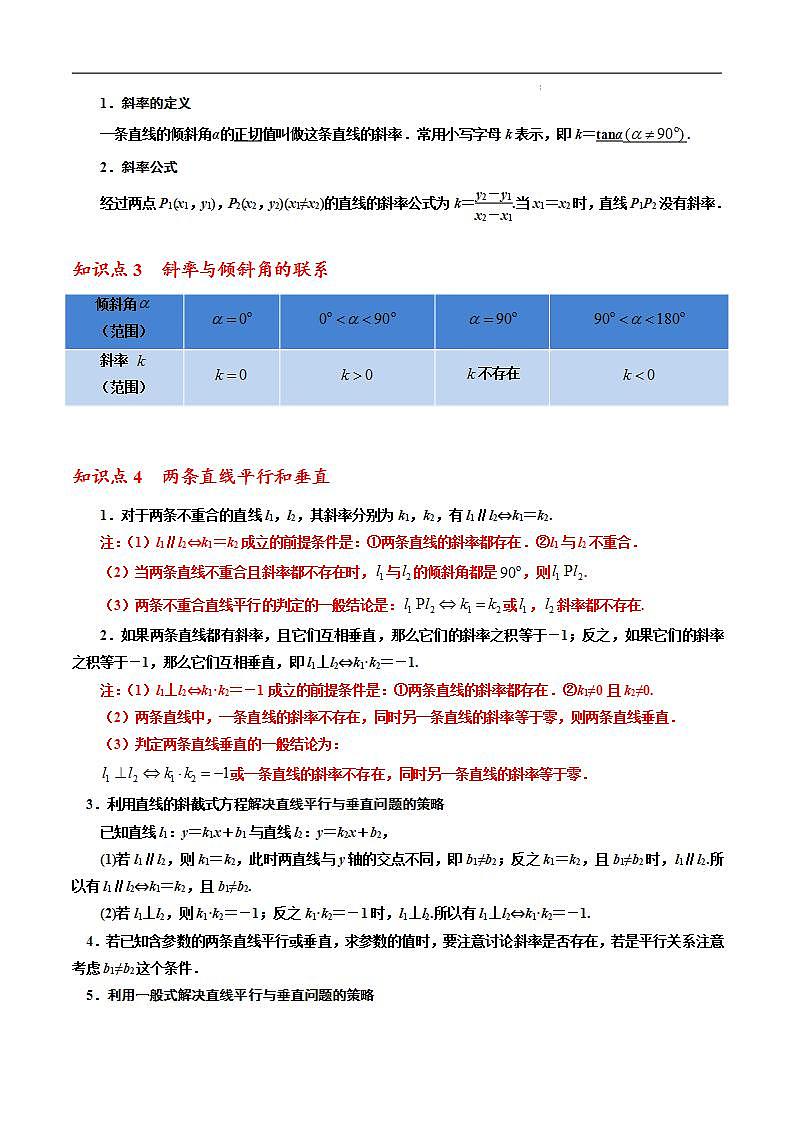 第二章 直线和圆的方程章末重点题型归纳 -2023-2024学年高二数学同步精品讲义（人教A版2019选择性必修第一册）（解析版） 第2页