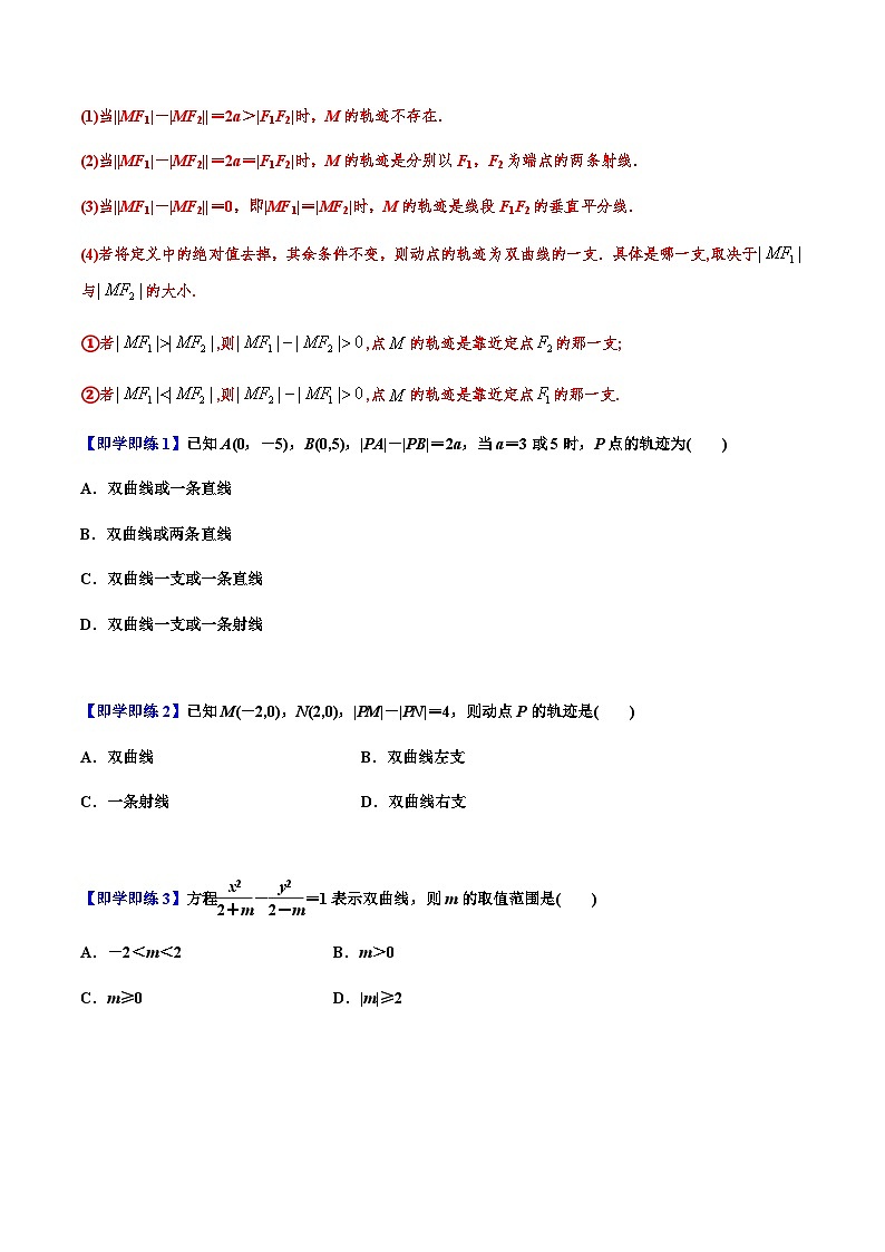 3.2.1双曲线及其标准方程 -2023-2024学年高二数学同步精品讲义（人教A版2019选择性必修第一册）（原卷版）第2页