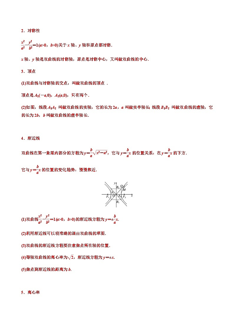3.2.2双曲线的简单几何性质 （人教A版2019选择性必修第一册）讲义03