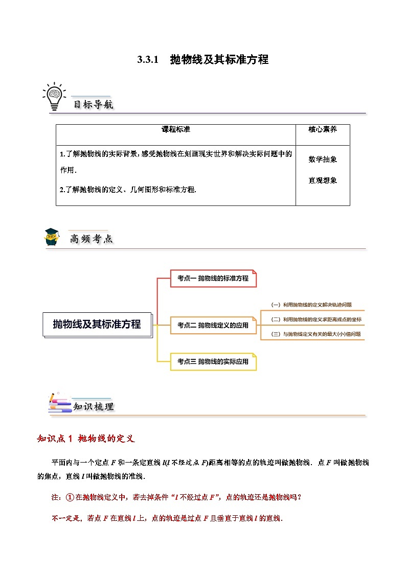 3.3.1 抛物线及其标准方程 -2023-2024学年高二数学同步精品讲义（人教A版2019选择性必修第一册）（解析版） 第1页