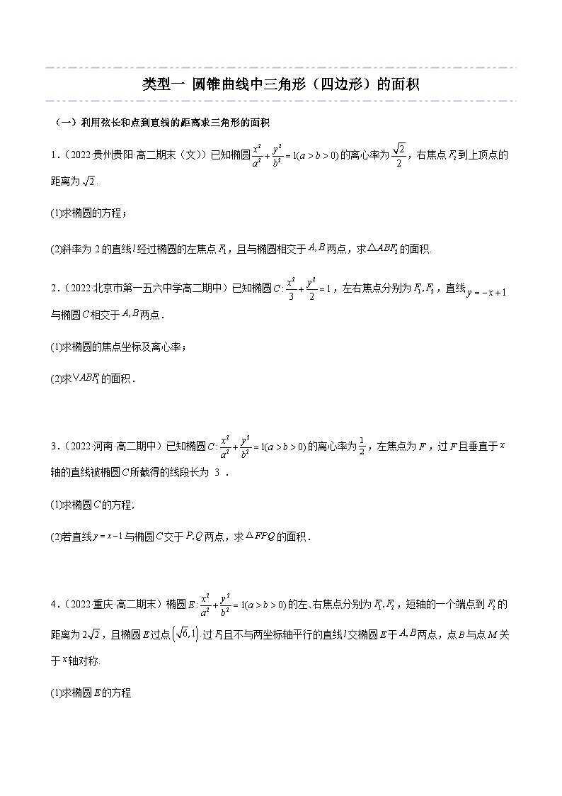 拓展三 圆锥曲线的面积问题 -2023-2024学年高二数学同步精品讲义（人教A版2019选择性必修第一册）（原卷版）第3页