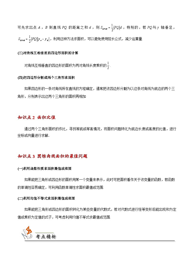 拓展三 圆锥曲线的面积问题 -2023-2024学年高二数学同步精品讲义（人教A版2019选择性必修第一册）（解析版） 第2页