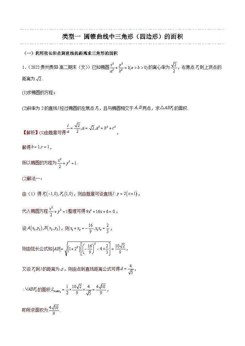 拓展三 圆锥曲线的面积问题 -2023-2024学年高二数学同步精品讲义（人教A版2019选择性必修第一册）（解析版） 第3页