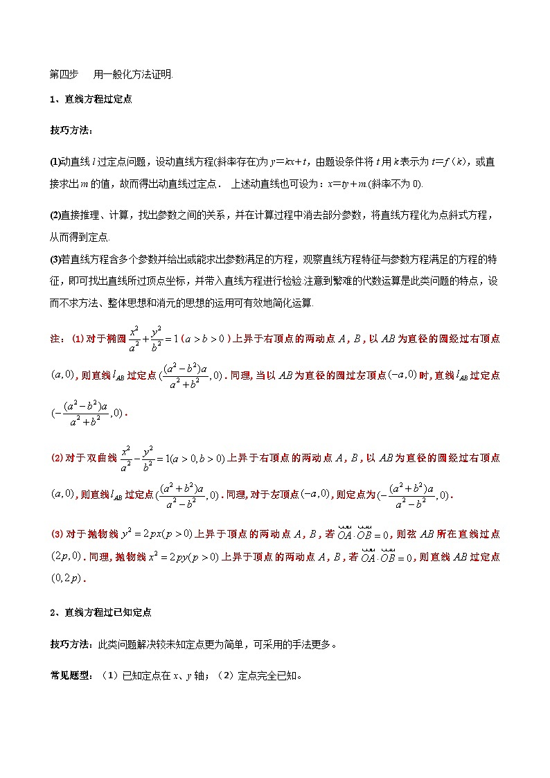 拓展六 圆锥曲线的定点、定值、定直线问题 （人教A版2019选择性必修第一册）讲义02