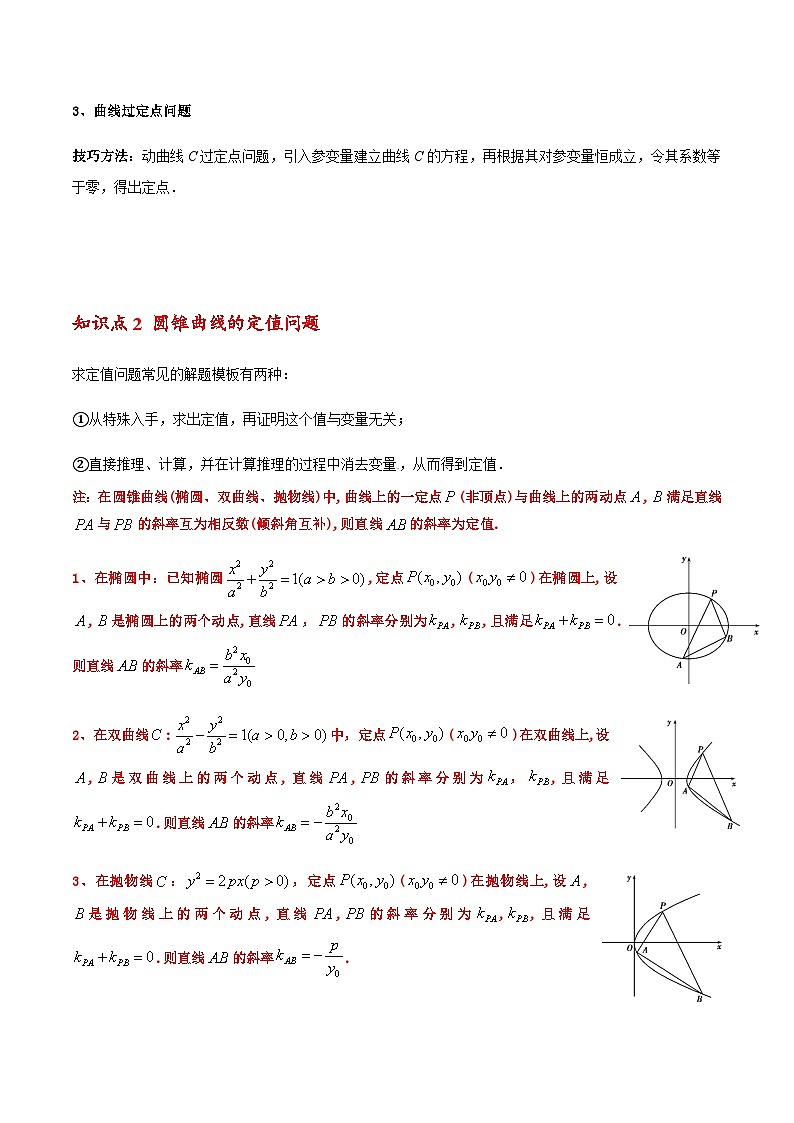 拓展六 圆锥曲线的定点、定值、定直线问题 （人教A版2019选择性必修第一册）讲义03