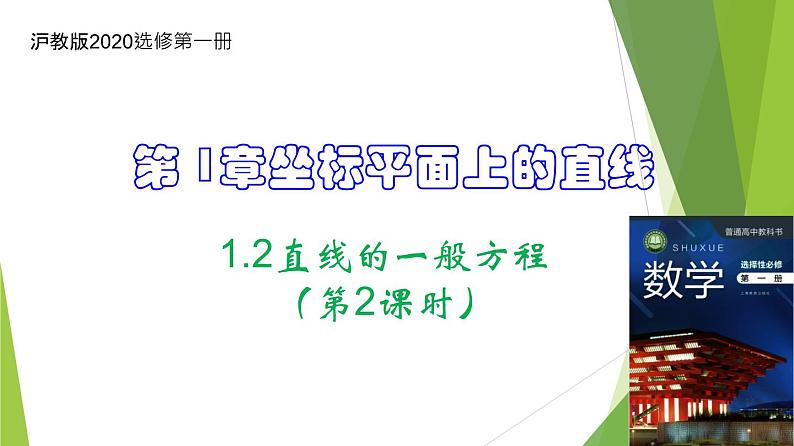 1.2直线的一般方程（第2课时）(课件）-2023-2024学年高二数学精品教学课件（沪教版2020选择性必修第一册）01