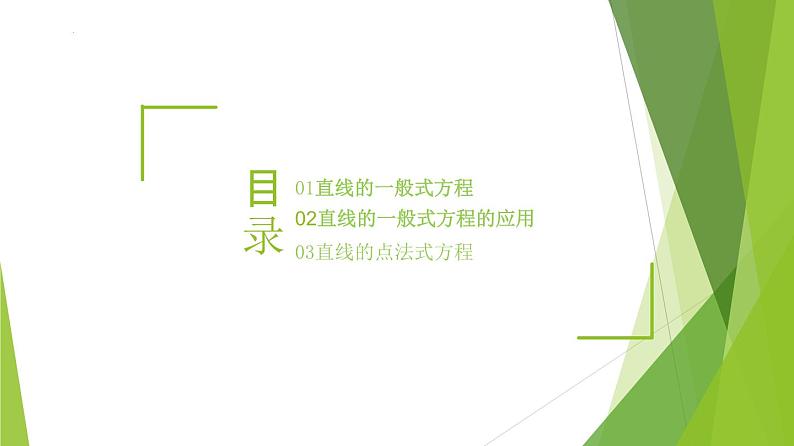 1.2直线的一般方程（第2课时）(课件）-2023-2024学年高二数学精品教学课件（沪教版2020选择性必修第一册）02