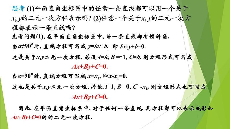 1.2直线的一般方程（第2课时）(课件）-2023-2024学年高二数学精品教学课件（沪教版2020选择性必修第一册）05