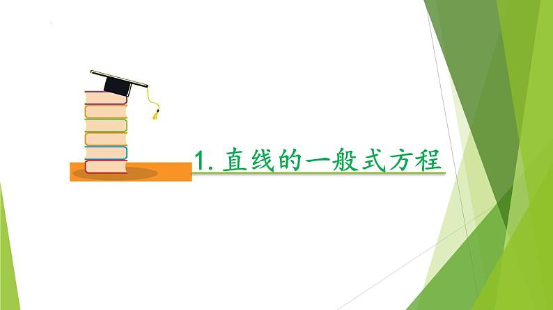 1.2直线的一般方程（第2课时）(课件）-2023-2024学年高二数学精品教学课件（沪教版2020选择性必修第一册）07