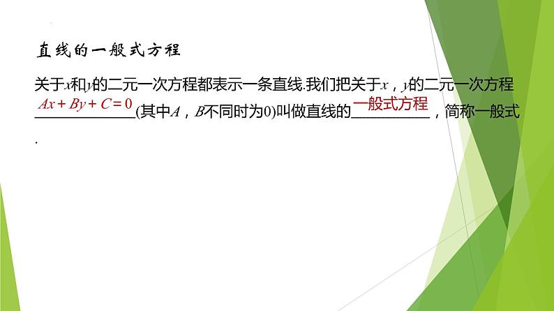 1.2直线的一般方程（第2课时）(课件）-2023-2024学年高二数学精品教学课件（沪教版2020选择性必修第一册）08