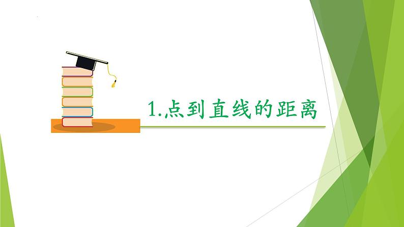 1.4点到直线的距离（课件）-2023-2024学年高二数学精品教学课件（沪教版2020选修第一册）08